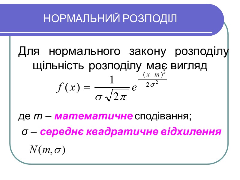 НОРМАЛЬНИЙ РОЗПОДІЛ Для нормального закону розподілу щільність розподілу має вигляд   де m